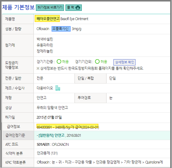 베아오플 안연고-약학정보원-기본정보