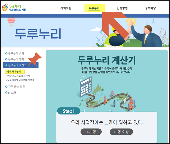 두루누리-지원금조회-계산기-사진