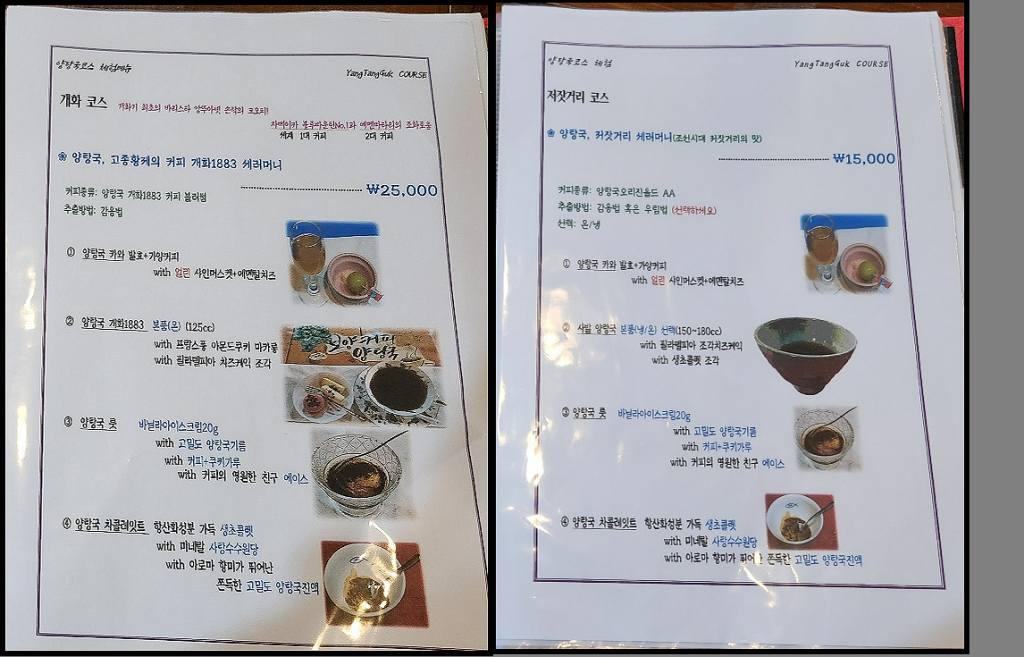 양탕국 코스 체험-코스메뉴판-캡쳐