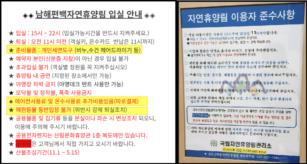 남해편백자연휴양림 입실안내와 주의사항