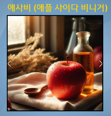 애사비 뜻과 효능과 부작용 그리고 복용법, 애사비(애플 사이다 비니거) 다이어트 모든것. 1