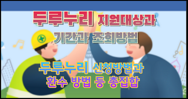 두루누리 신청방법과 환수 방법 등 총집합