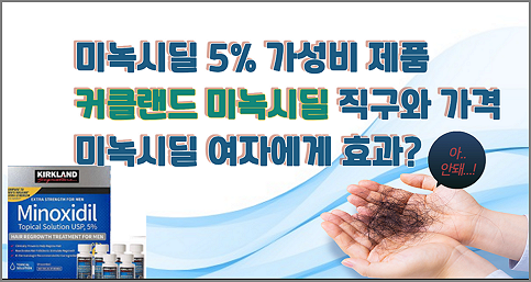 미녹시딜 5% 가성비 제품- 커클랜드 미녹시딜 직구와 가격, 여자에게 효과