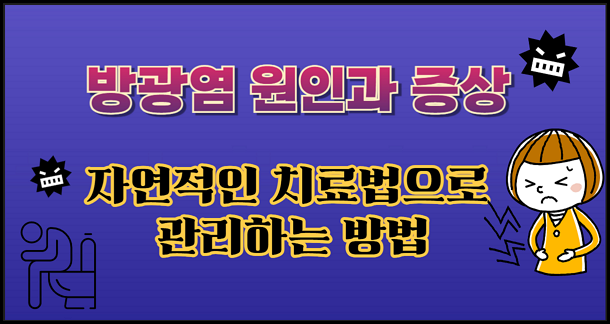 방광염 원인과 증상, 자연적인 치료법으로 관리하는 방법