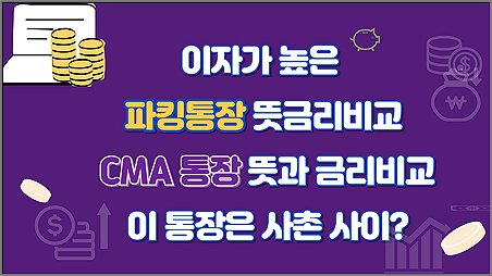 이자가 높은 파킹통장 뜻과 금리비교, CMA 통장 뜻과 금리비교