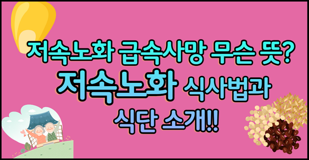 저속노화 급속사망 뜻과 저속노화 식사법과 식단 소개