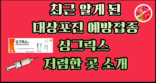 최근 알게 된 대상포진 예방접종 싱그릭스 저렴한 곳 소개