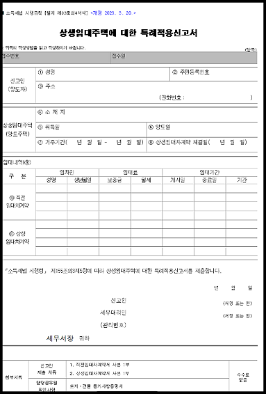 상생임대주택 특례적용신고서-캡쳐