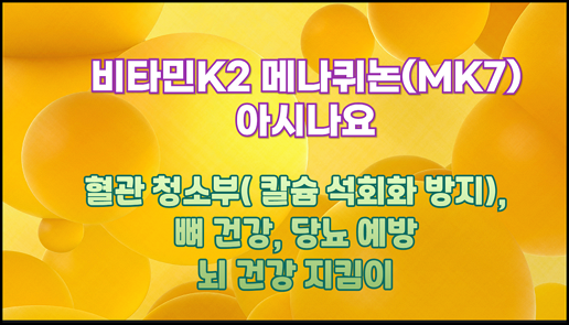 비타민K2 메나퀴논(MK7) 아시나요