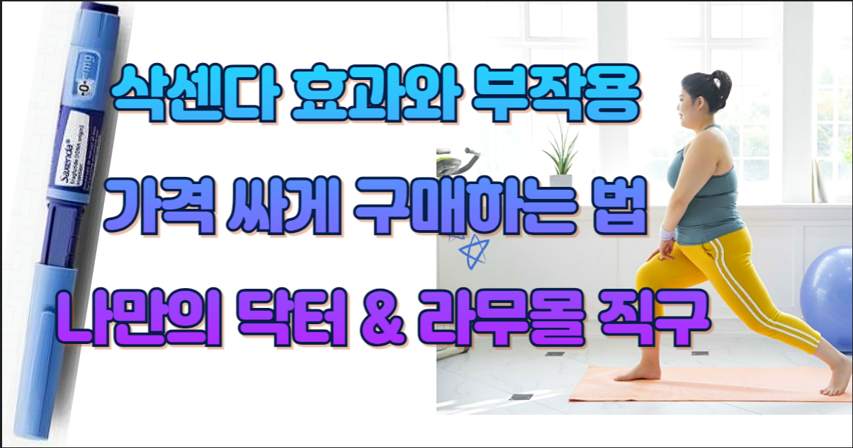 삭센다 효과 부작용, 가격 싸게 구매하는 법- 나만의 닥터 & 라무몰 직구