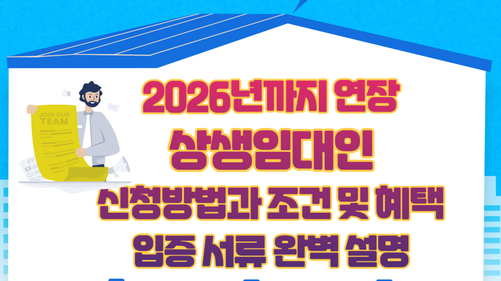 2026년까지 연장- 상생임대인 신청방법과 조건 및 혜택, 입증 서류 완벽 설명