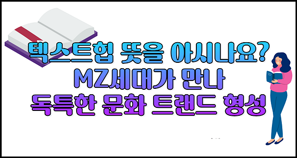 텍스트힙 텍스트힙 뜻을 아시나요? MZ세대가 만나 독특한 문화 트랜드 형성