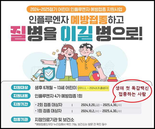 2024-2025절기-어린이 인플루엔자 예방접종-안내