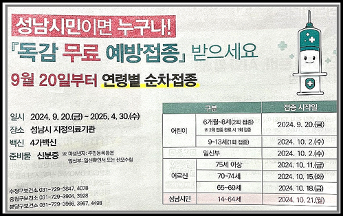 성남시민이면 누구나 독감무료 예방접종 가능