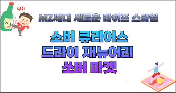 MZ세대 새로운 라이프 스타일: 소버 큐리어스,드라이 재뉴어리, 쏘버 마켓