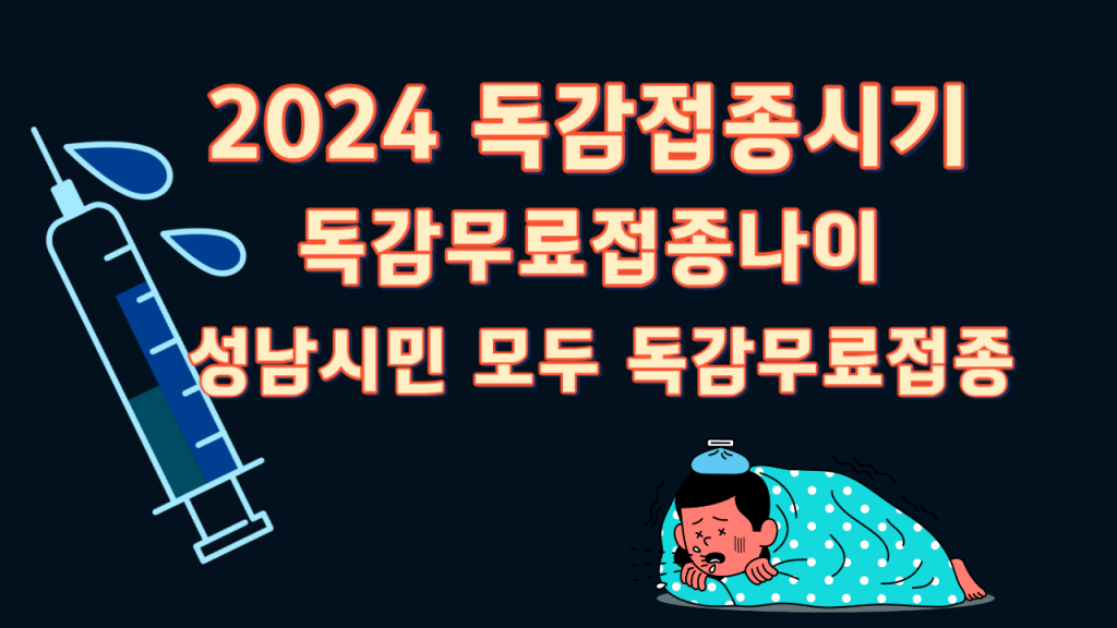 2024 독감접종시기와 무료접종나이, 성남시민 모두 독감무료접종