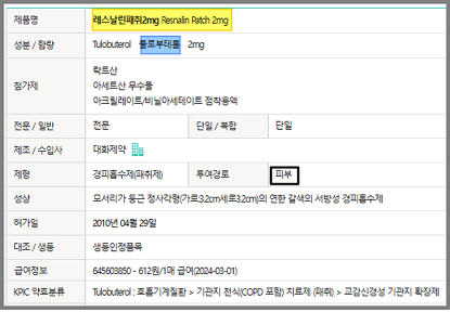 레스날린패취 2mg-약품-성분-약한정보원