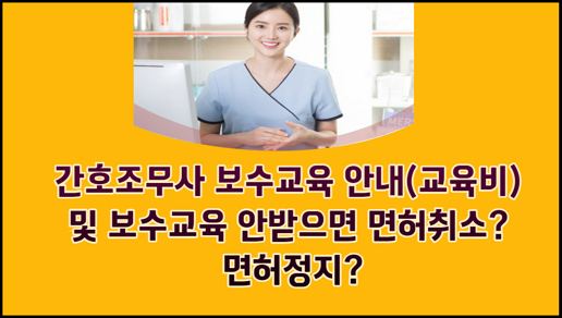 간호조무사 보수교육 안내 및 교육비