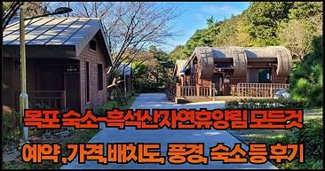 목포 숙소-흑석산자연휴양림