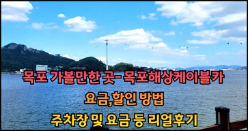 목포 가볼만한 곳- 목포해상케이블카