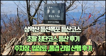 춘천-삼악산-등산코스