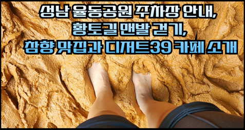 성남 율동공원 주차장 안내, 황토길 맨발 걷기, 참향 맛집과 디저트39 카페 소개