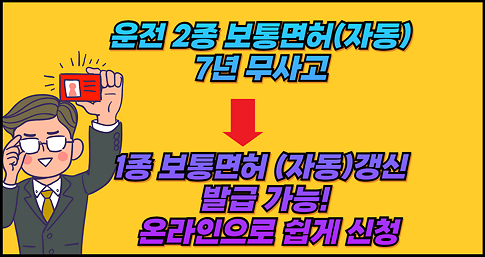 운전 2종 보통면허 7년 무사고 1종 보통면허 갱신 발급