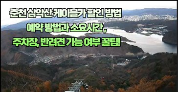 춘천 삼악산 케이블카 할인방법