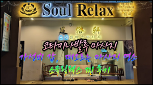 코타키나발루 마사지- 소울릴렉스