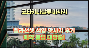 코타키나발루 마사지, 벨라선셋스파