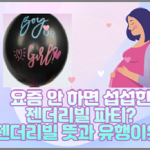 젠더리빌-유행-젠더리빌-뜻