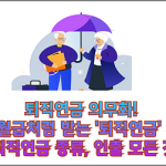 퇴직연금 의무화 중요성