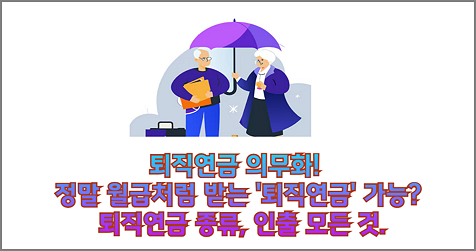 퇴직연금 의무화 중요성