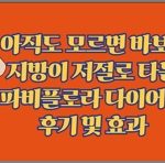 아직도 모르면 바보? 지방이 저절로 타는 파비플로라 다이어트 후기 및 효과