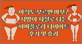 아직도 모르면 바보? 지방이 저절로 타는 파비플로라 다이어트 후기 및 효과