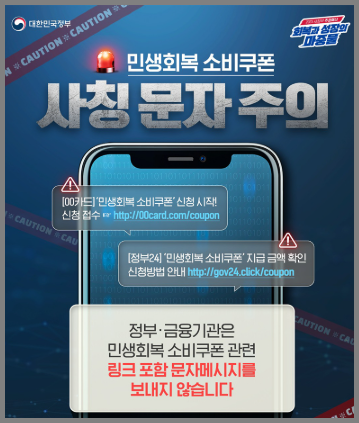 소비쿠폰 스미싱 문자 주의