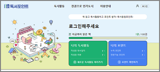 경기도 독서포인트제-천권으로 독서포인트 메인 화면