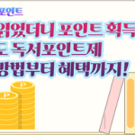 천년독서포인트