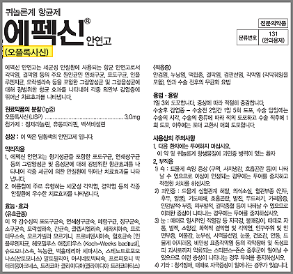 에펙신 안연고 제품 설명서