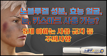 노블루겔 성분, 효능 얼굴, 눈, 쌍수