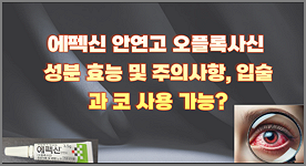 에펙신 안연고