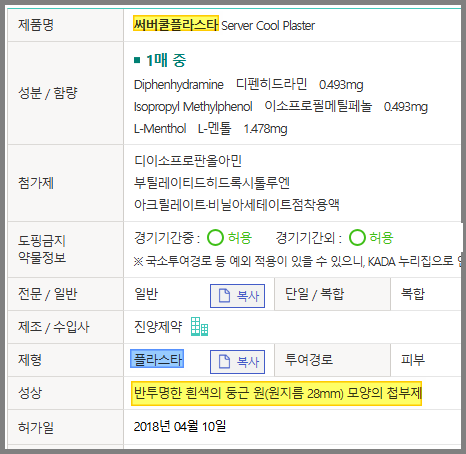 써버쿨 플라스타 성분 - 약학정보원 캡쳐