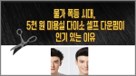 5천 원 미용실 셀프 다운 펌