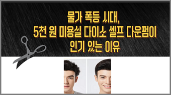 5천 원 미용실 셀프 다운 펌