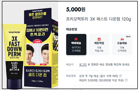 다이소 셀프 다운펌 - 프리모팩토리 - 제품 사진