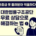 무료법률상담센터-대한법률구조공단