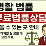 무료 법률 상담, 법률구조공단, 변호사 상담, 법률 고민 해결