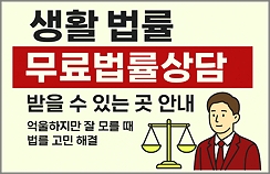 무료 법률 상담, 법률구조공단, 변호사 상담, 법률 고민 해결