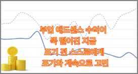 부업 애드센스 수익