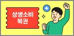 상생소비복권 이용팁